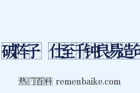 破阵子·仕至千钟良易造句是什么意思的图片
